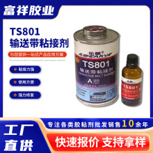 TS801输送带粘接剂TS801 TS808 TS919输送带皮带橡胶修补修复胶水