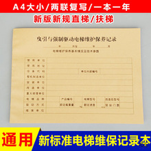 电梯维保记录本值班故障维护巡查企业登记本小区保养液压梯物业