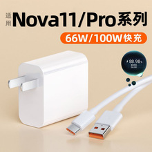 适用华为Nova11充电器66W100W手机6a数据线Nova11Pro/Ultra快充头