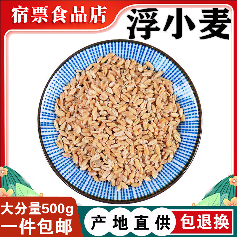 浮小麦500g克中药材浮麦小麦瘪子麦米茶泡水可磨粉-阿里巴巴