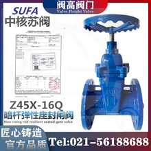 软密封暗杆闸阀Q45X-16Q中核苏阀SUFA防护闸阀消防空调系统闸阀