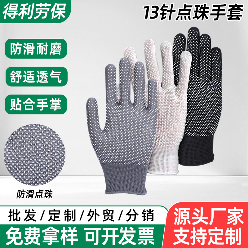 13针点塑劳保手套涤纶点珠园艺工地仓库搬运防滑抗磨手套厂家批发