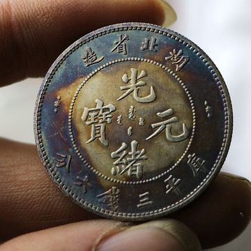 五彩包浆大清银币湖北本省光绪元宝中圆银元民国钱币可吹响老物件
