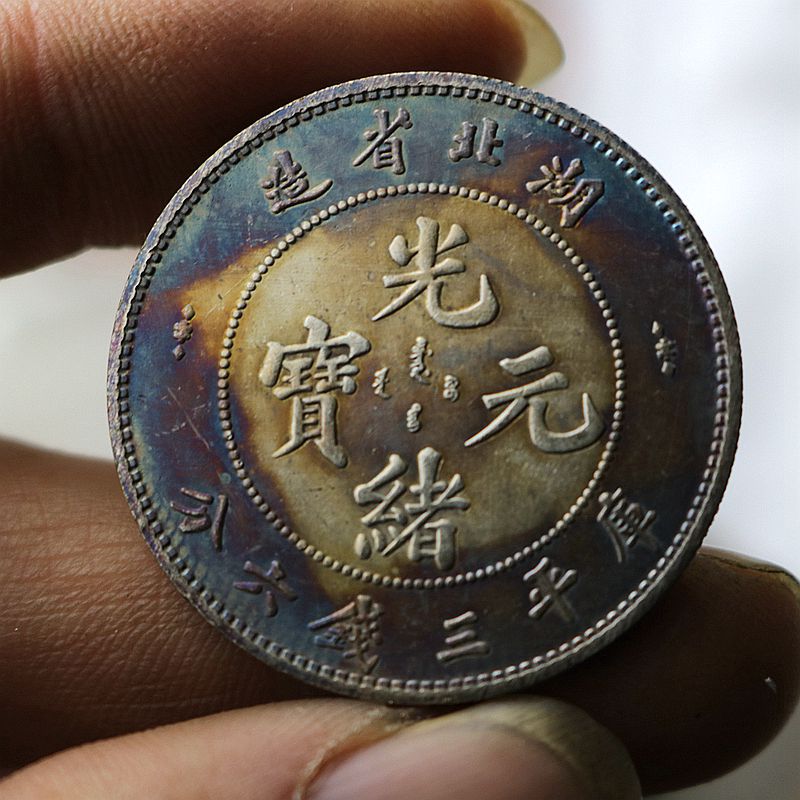 五彩包浆大清银币湖北本省光绪元宝中圆银元民国钱币可吹响老物件