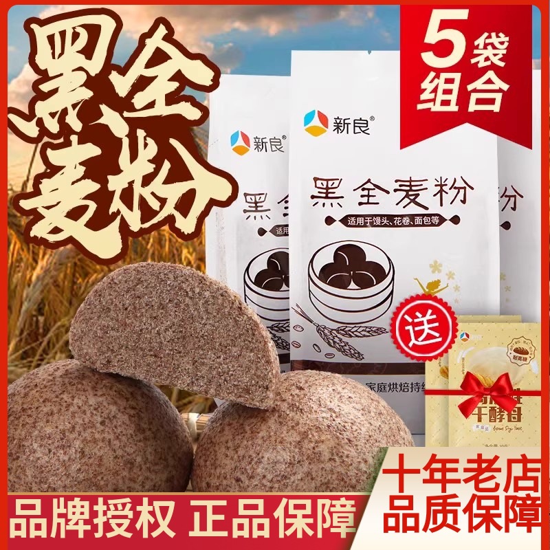 新良黑全麦粉500g*5袋全麦面粉含麦麸黑麦粉烘焙全麦粉家用粉5斤