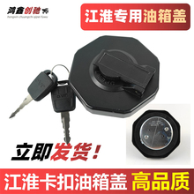 适配江淮骏铃v5v6帅铃q6油箱盖新康铃hs货车配件v3v7q3q9油箱盖锁