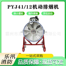 PYJ41/12机动排烟机小体积大风量消烟机移动式正负压消防疏烟机