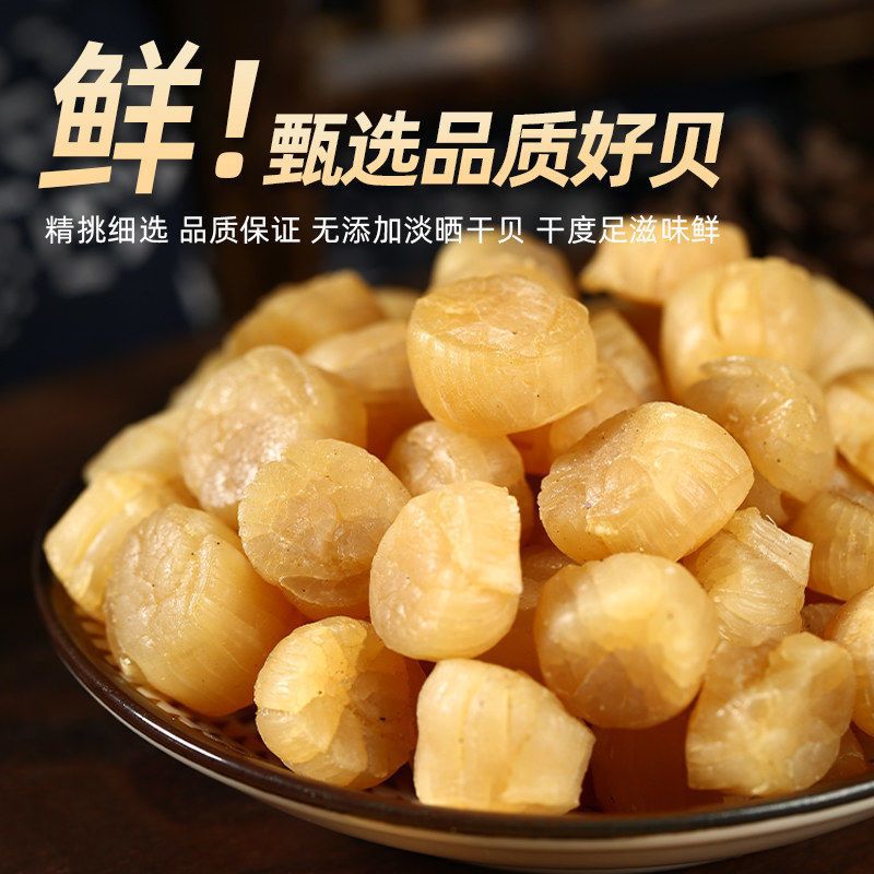 【深圳发货】元贝肉瑶柱大中小号干贝无盐淡干海鲜干货250g扇贝肉