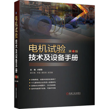 电机试验技术及设备手册 第4版 电子、电工 机械工业出版社