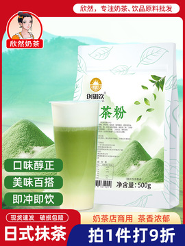 创御饮抹茶粉500g 日式冲饮抹茶粉奶茶店原料非烘焙用抹茶粉-阿里巴巴