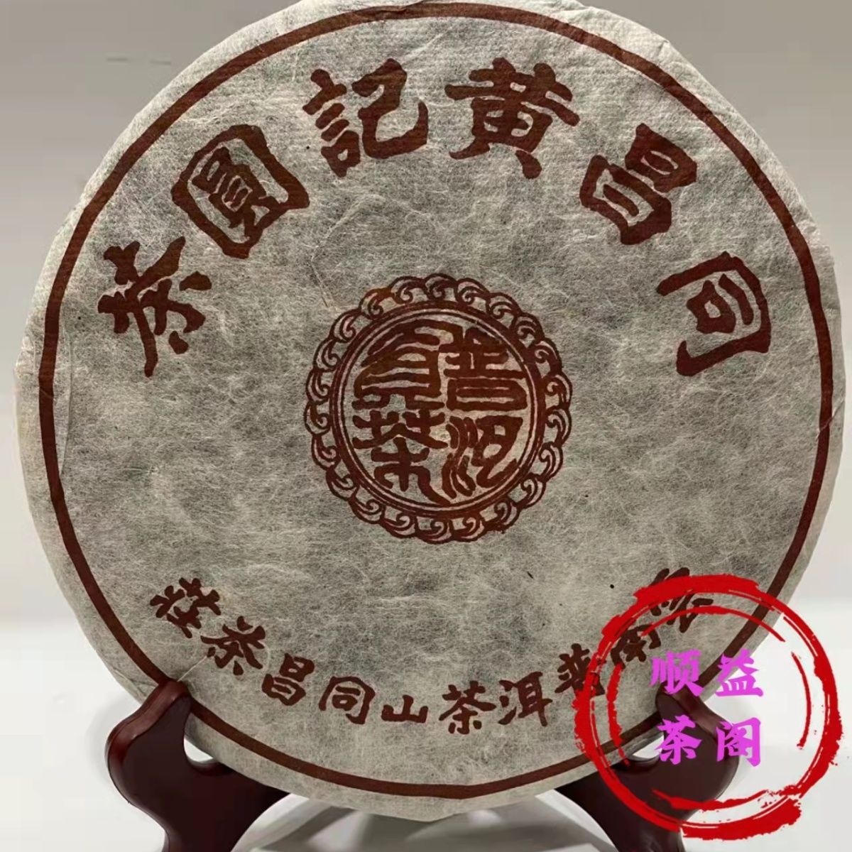 98年同昌黄记圆茶普洱茶熟茶云南勐海七子饼茶357克古树普洱茶