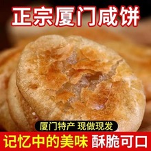 厦门咸味咸饼酥馅饼传统手工糕点咸味早餐咸口馅饼开袋即食咸香饼