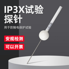 外壳防护等级试验IP3X/IP30/试具C试验探针直径2.5mm带3N推力