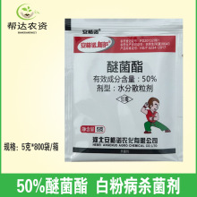 安格诺 50%醚菌酯  黄瓜小麦葡萄烤烟白粉病农药杀菌剂正品5克/袋