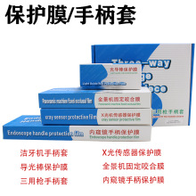 牙科一次性内窥镜保护膜 洁牙机 传感器 三用枪光固化薄膜手柄套