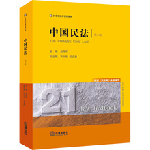 中国民法 第3版 法学理论 法律出版社