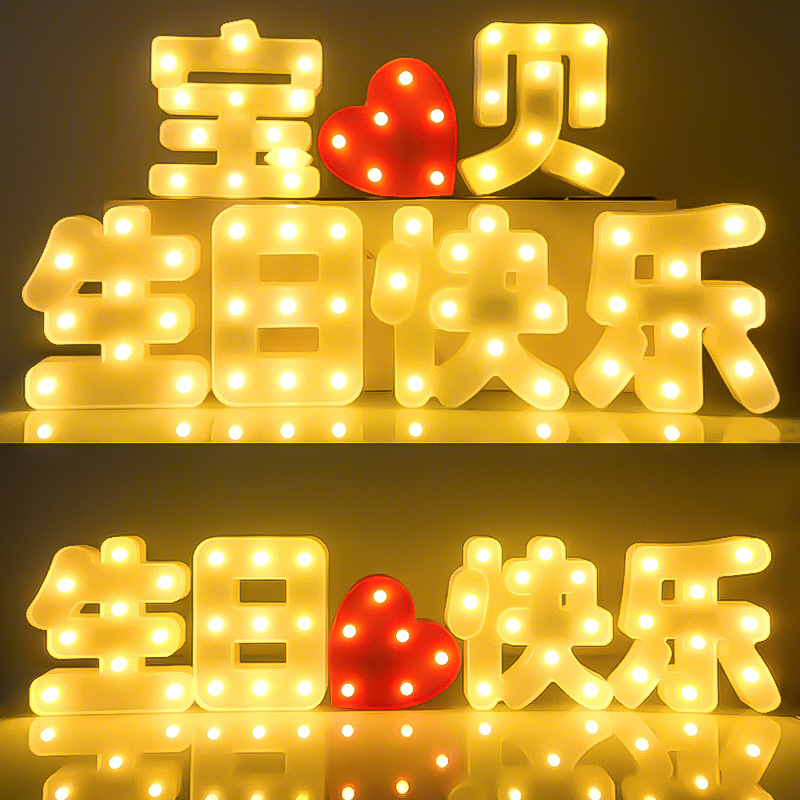 生日快乐灯led灯牌汉字灯网红生日派对表白ins装饰布置爱心造型灯