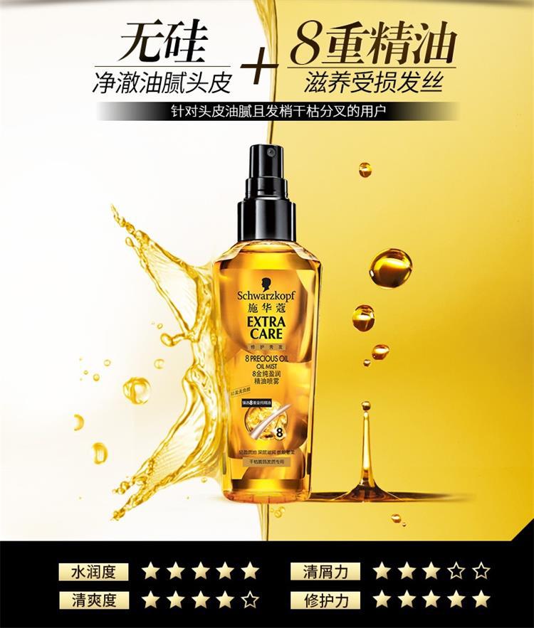 施华蔻护发精油喷雾8金纯盈75ml深层滋养精油
