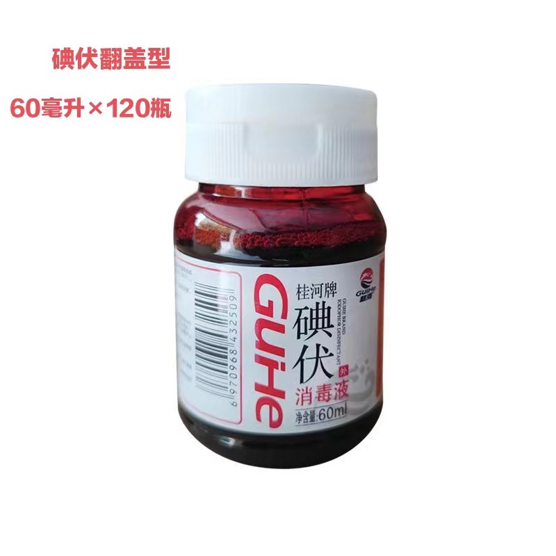 批发 碘伏 60m l碘酒 碘伏 翻盖型消毒伤口消毒碘伏消毒液批发