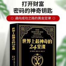 世界上最神奇的24堂课 大全集美查尔斯哈奈尔著具有影响力的潜能