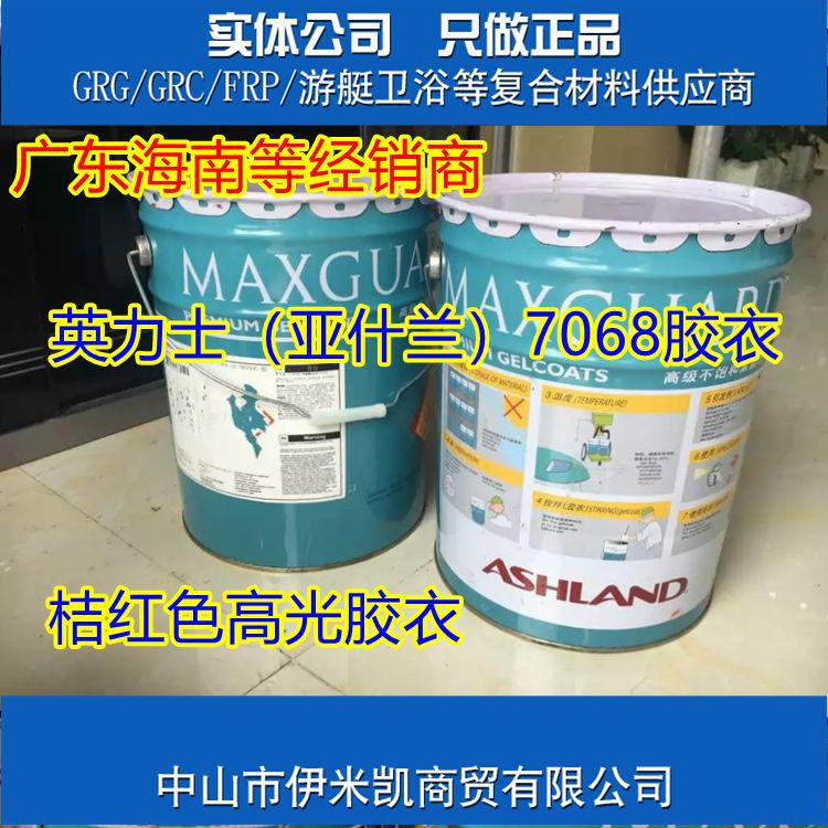 广东经销商:英力士(亚什兰)正品7068模具胶衣/高光亮模具胶衣