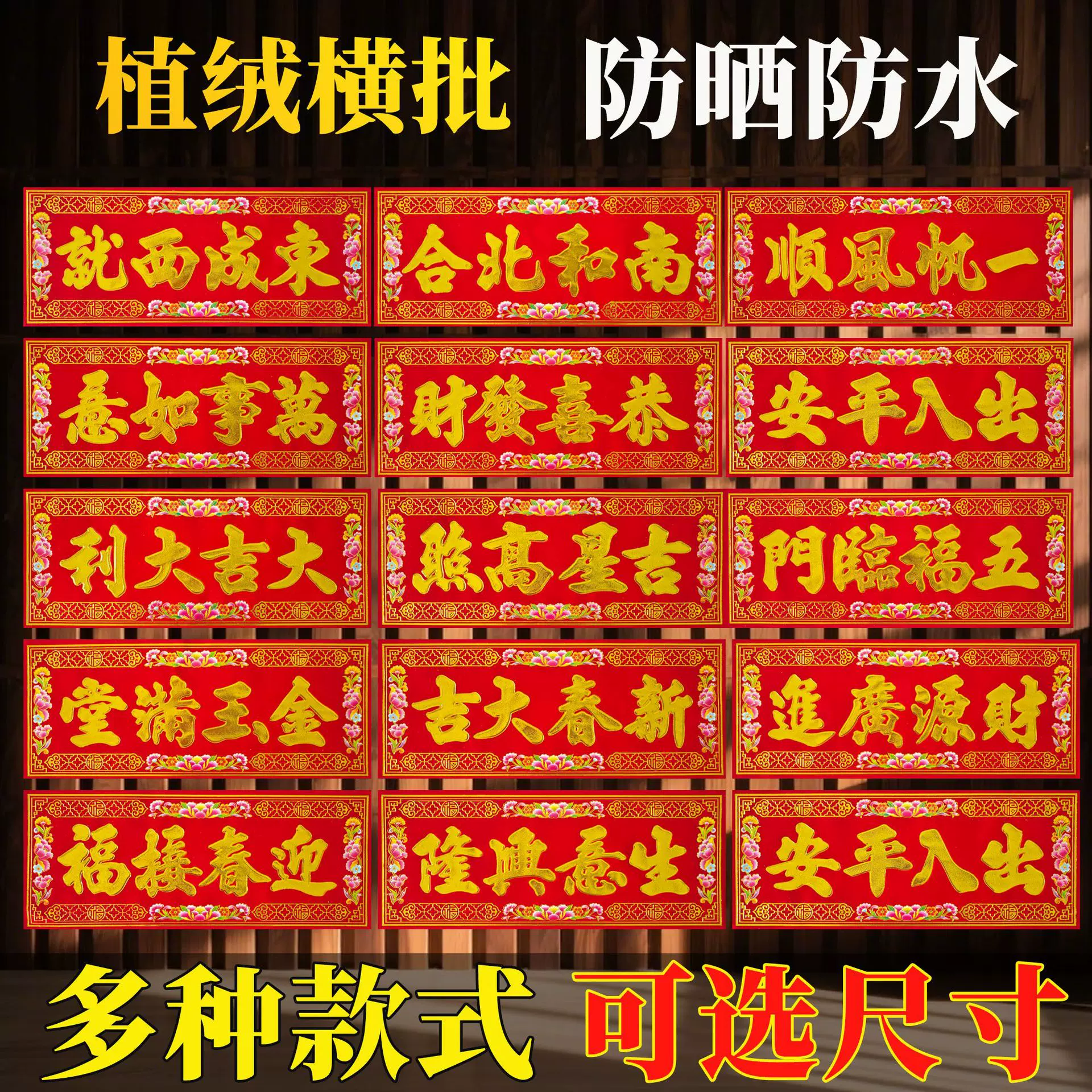 2025植绒横批挥春门贴新年顺风湾横幅利是钱春节四字对联横联墙贴