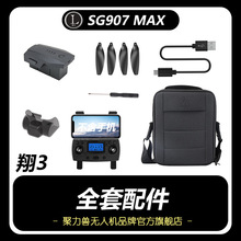 SG907MAX全套原厂配件 充电线 电池 机壳 遥控器 螺旋桨 机臂