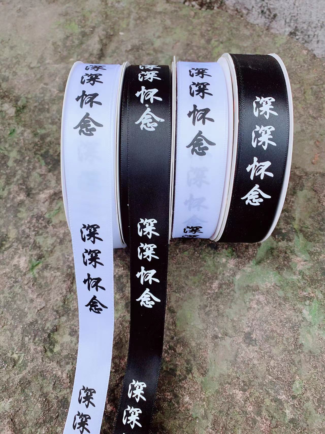 深深怀念丝带清明节花圈花束鲜花包装扫墓祭祀怀念故人彩带50码