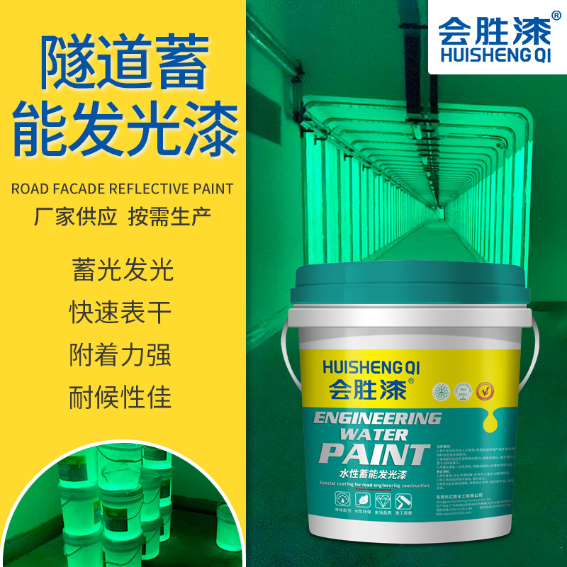 会胜油漆隧道蓄能发光漆室内建筑夜光防水涂料内墙吸光荧光漆批发