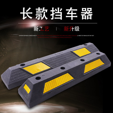 橡塑车轮定位器橡胶停车挡车器止退汽车限位器阻车器倒减速带