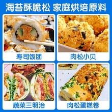 即食烘焙寿司肉松小贝紫菜包饭手抓饼海苔碎配料高品质家用肉松厂