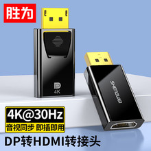 胜为DP转HDMI转接头4K高清DisplayPortE电脑笔记本显示器EDH0001G