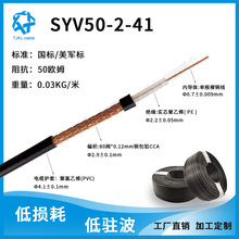 SYV50-2-41射频同轴电缆高频信号天线馈线低损耗低驻波工厂直销