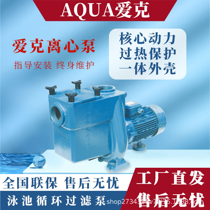 AQUA爱克水泵大功率循环水泵铸铁泵游泳池水泵厂家直销水泵
