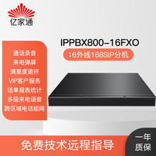 亿家通IP电话交换机IPBBX800 SIP局域网通话录音16外线168ip话机