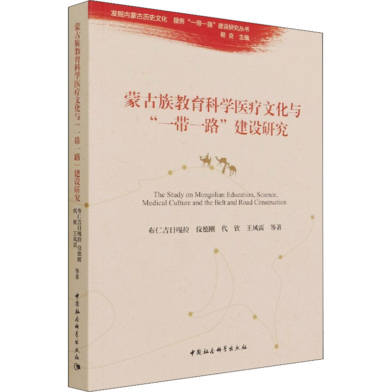 蒙古族教育科学医疗文化与"一带一路"建设研究