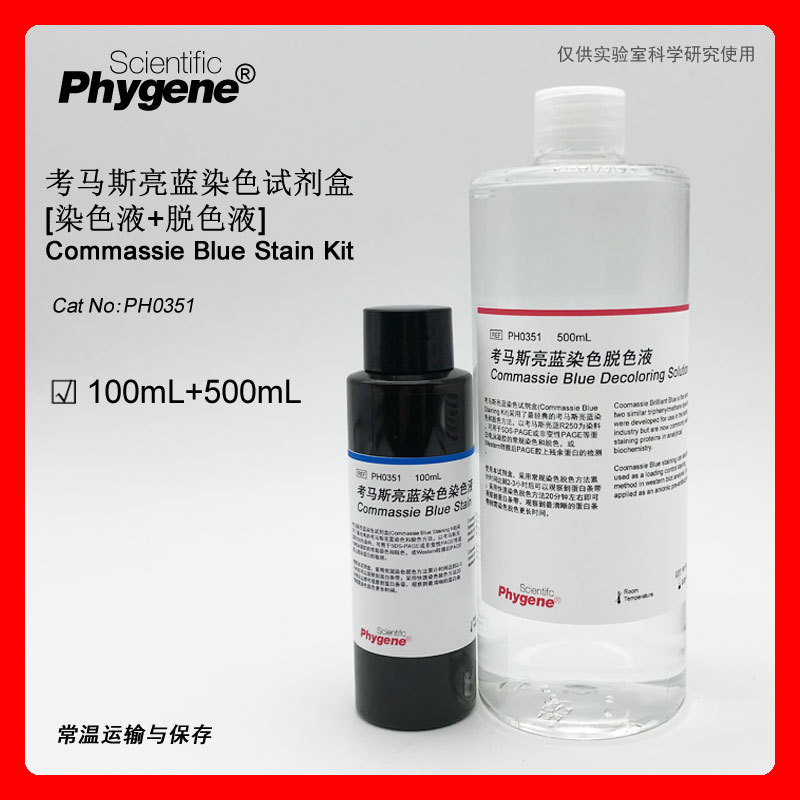 考马斯亮蓝试剂盒染色液脱色液 100ml 500ml [ph0351 phygene]