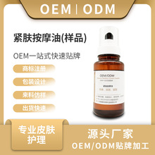 【身体护理 OEM/ODM】按摩润滑紧致紧肤按摩油加工定制