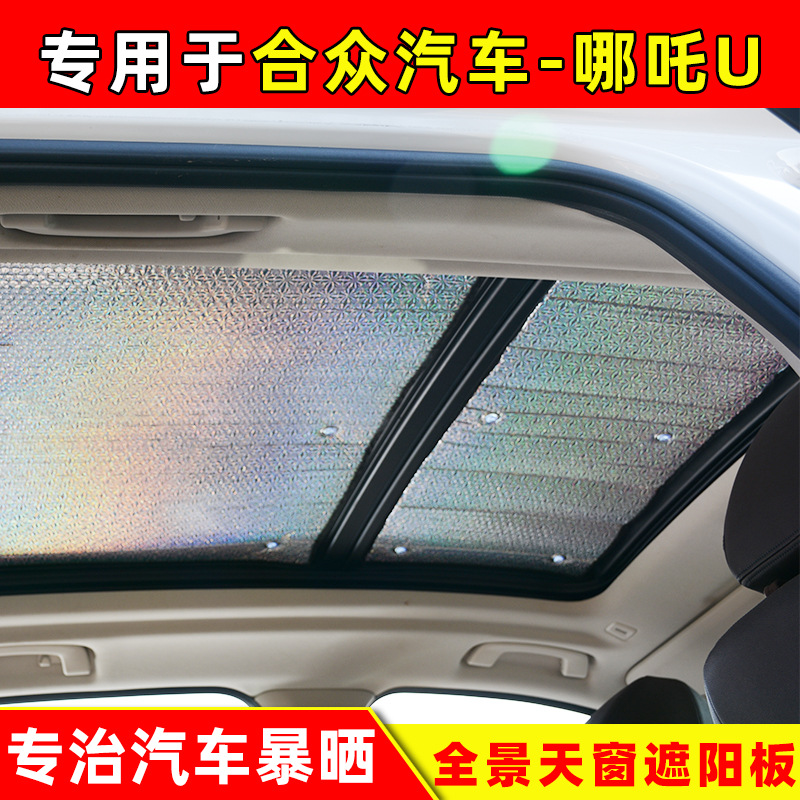 合众汽车哪吒u新能源电动车全景天窗遮阳挡车顶防晒隔热板遮阳帘