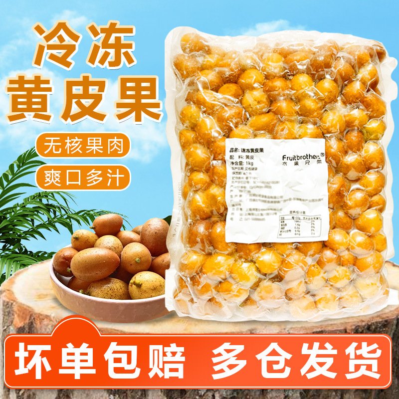 冷冻黄皮果速冻新鲜水果鸡心果黄皮果无籽黄皮仙露奶茶店原料1kg