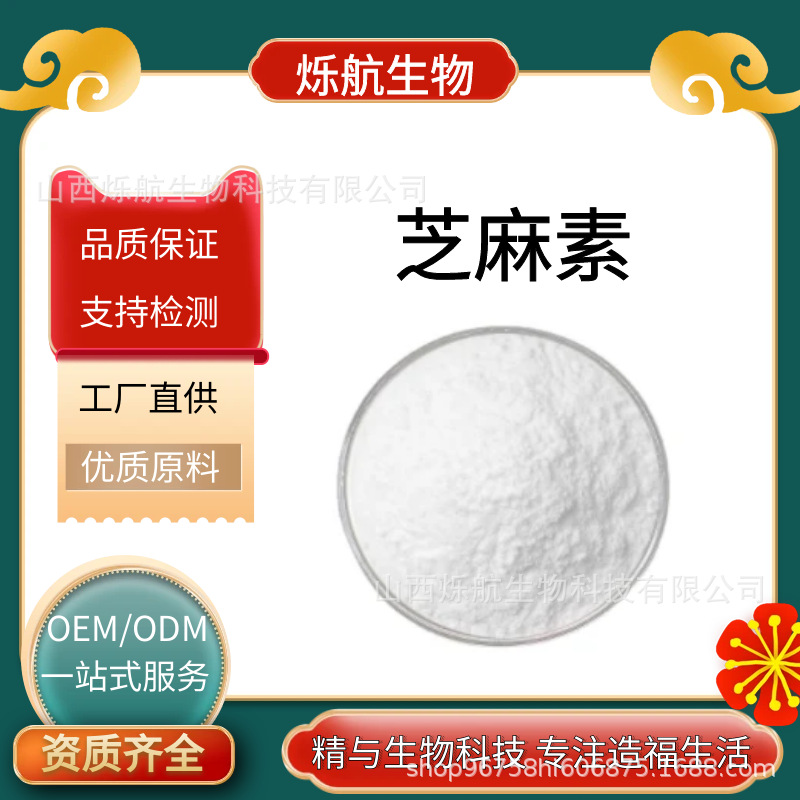 芝麻素98% 黑芝麻提取物 100g/袋 水溶性 食品级 黑芝麻素 现货