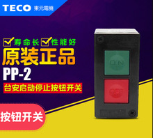 原装正品TECO台安 东元 按钮开关 PP-2 PP2 启动停止开关PP-3按钮