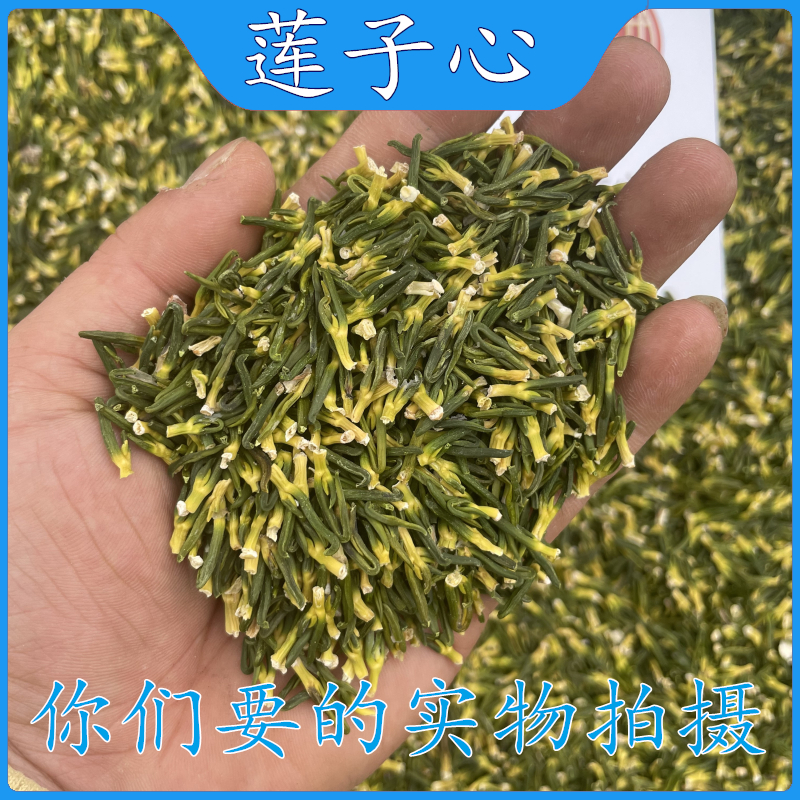 亳州中药材批 发莲子心干货清心泡水莲芯野生莲子芯莲心去连子芯