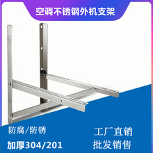 304不锈钢空调外机支架通用外加厚支机架大1.5匹2P3P空调架子直销