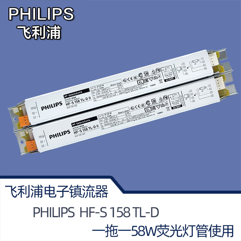 飞利浦philips hf-s158 258高频紫外线对色荧光灯管电子镇流器58w