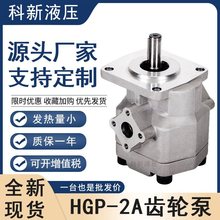 齿轮泵HGP-2A新鸿型号高压液压齿轮油泵HGP-2A-F2RHGP-2A-F8R