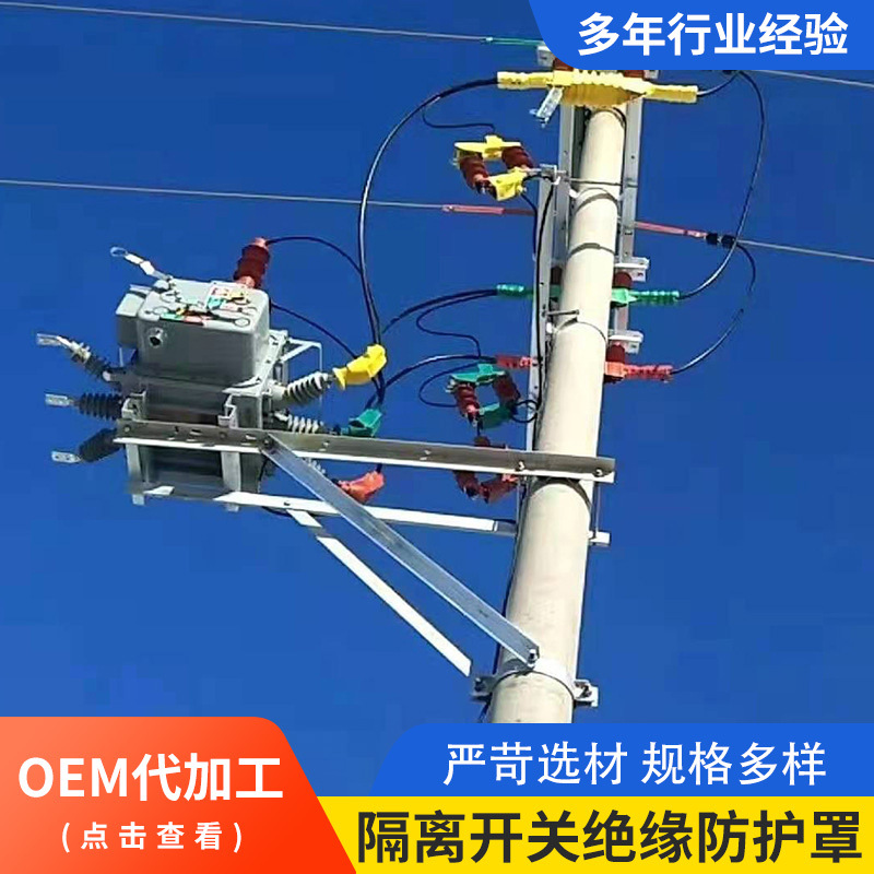 一体隔离开关绝缘防护罩变压器高低压保护套避雷器防护罩