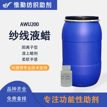 纱线液蜡 AWU200 鲁道夫羊毛化纤纱线针织纱梭织纱平滑剂 润滑剂