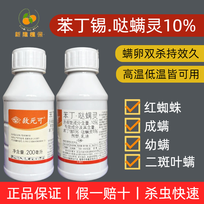 敌死可10%苯丁锡哒螨灵柑橘红蜘蛛杀虫杀卵杀虫螨剂国光农药-阿里巴巴