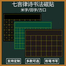 教学磁性书法田字格磁力黑板贴粉笔字练习板整首七言古诗词句教师